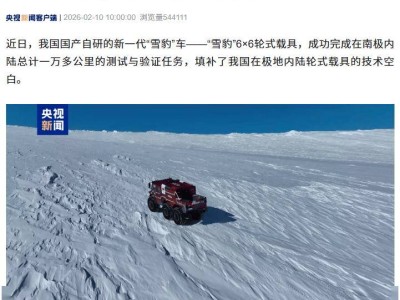 國產(chǎn)“雪豹”6×6輪式載具南極顯身手,助力極地考察邁向新階段