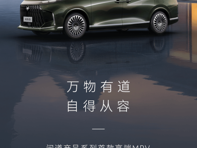 北汽極狐“問道”系列首秀 中大型電動MPV問道V9 預(yù)計(jì)二季度上市