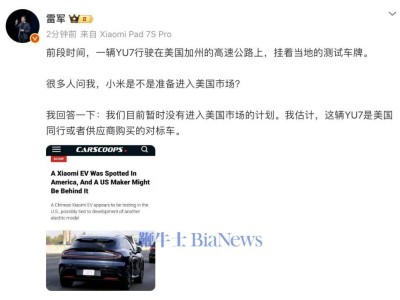 雷軍回應小米汽車“入美”傳聞:目前暫無計劃,YU7或為同行對標車