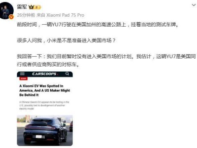 小米YU7現(xiàn)身美加州公路引猜測(cè),雷軍回應(yīng):暫無(wú)進(jìn)軍美國(guó)市場(chǎng)打算