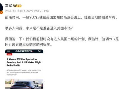 美國高速偶遇小米YU7引猜測 雷軍明確回應：小米汽車暫無進軍美國打算