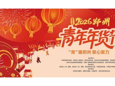 2026鄭州青年年貨節(jié)啟幕 深藍汽車攜科技魅力引領新春消費新風潮