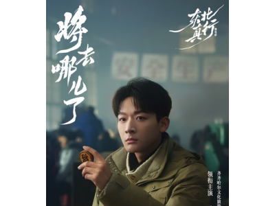 中國飛鶴春節(jié)獻(xiàn)映《東北 真行》新篇章 講述匠心與守護(hù)的時(shí)代故事