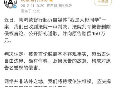 鴻蒙智行訴自媒體“我是大彬同學”案一審:侵權被判賠150萬并道歉