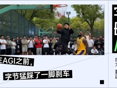 Seedance 2.0爆火出圈:視頻生成突破背后,AGI時代加速來臨?