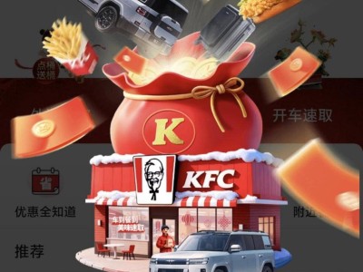 鈦7攜手肯德基玩轉春節營銷,“開車點餐抽車”引爆新年趣味熱潮