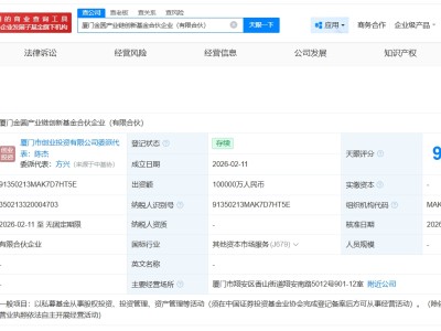 廈門金圓產(chǎn)業(yè)鏈創(chuàng)新基金登記成立 出資額10億