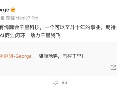 原榮耀CEO趙明跨界加盟千里科技，攜手印奇共拓AI商業(yè)新版圖