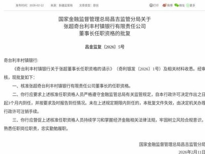 監(jiān)管正式批復(fù)！張超獲準(zhǔn)出任奇臺(tái)利豐村鎮(zhèn)銀行董事長(zhǎng) 3個(gè)月內(nèi)需到任履職