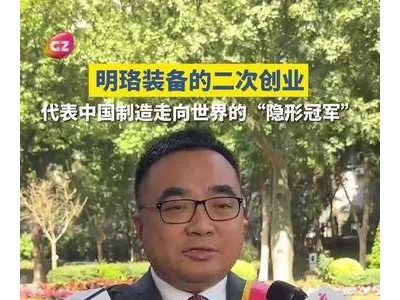 姚維兵領(lǐng)航明珞裝備：以智能制造創(chuàng)新 共繪廣州高質(zhì)量發(fā)展新藍(lán)圖