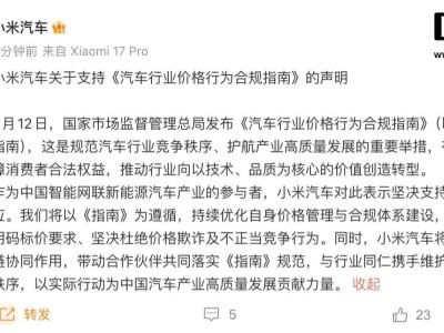 小米汽車積極響應《汽車行業價格行為合規指南》 助力行業公平競爭與高質量發展
