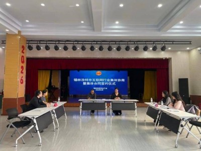 內(nèi)蒙古錫林浩特:互聯(lián)網(wǎng)行業(yè)集體合同簽訂 保障職工權(quán)益促發(fā)展