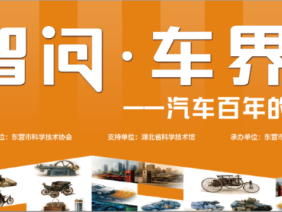 東營科技館汽車主題展免費開放！邀您共赴百年科技變遷探索之旅