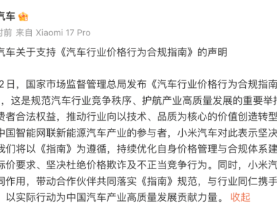 小米汽車積極響應《汽車行業價格行為合規指南》 共促產業高質量發展
