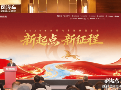 新程啟航展宏圖，東風汽車2026年錨定325萬輛銷量目標再奮進