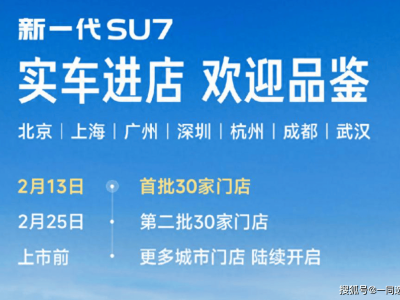 春節逛店新選擇！新一代小米SU7到店，配置升級誠意滿滿