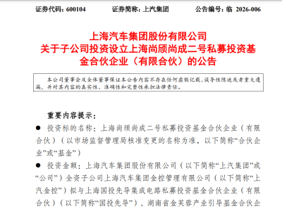 上汽集團子公司設25億私募基金,聚焦固態電池等前沿技術布局未來