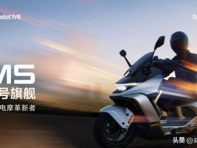 九號M5 200高性能智能電摩:以頂級硬件與智能科技重塑騎行新標桿
