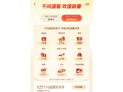 乘勝追擊!千問大免單再加3天,邀請全國人民體驗AI買電影票、門票