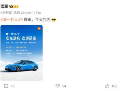 雷軍官宣!小米新一代SU7展車抵達7城門店 4月上市續航最高達902km