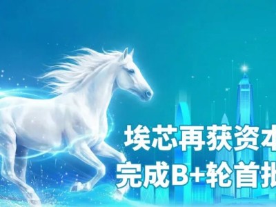 埃芯半導體獲數億元B+輪首批融資,加速高端裝備產品體系打造