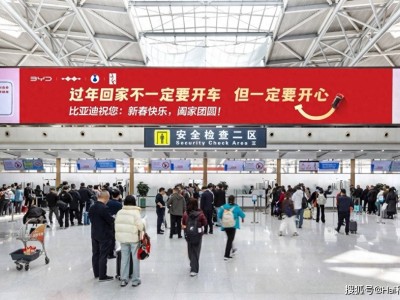 比亞迪新春機場廣告暖心上線：以溫情陪伴 共赴團圓之約