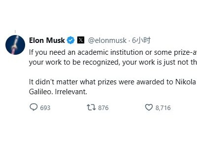 馬斯克：如果你需要學術機構或頒獎組織來認可你的工作 那說明你的工作并沒那么出色