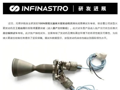 北京無限宇航自研100N雙組元液體火箭發動機高模試車成功 性能達國際領先