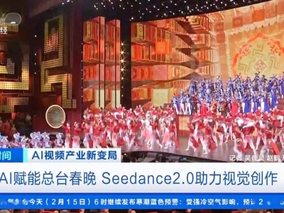 Seedance 2.0首秀春晚舞臺：以東方美學(xué)賦能科技與文化融合新表達(dá)