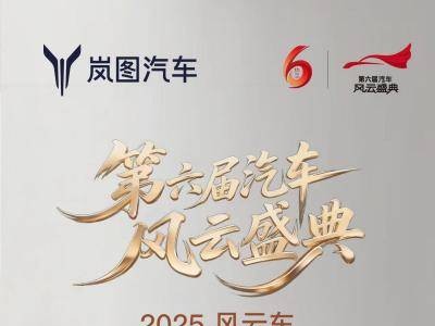 嵐圖泰山：以頂尖技術(shù)鑄就豪華，榮膺風(fēng)云車開啟智慧出行新篇