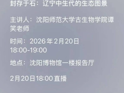 探1.2億年前生態(tài)秘境!遼寧研學(xué)游第二期科普講堂邀中小學(xué)生共赴奇妙之旅