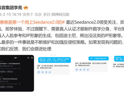 抖音高管談Seedance 2.0：真人認證防侵權，團隊全力維護創作生態