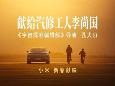 小米新春短片暖心上映:孔大山執導,以李尚國故事致敬每一份熱愛