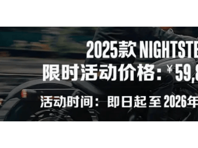 哈雷夜行者975直降1萬(wàn)，配置豐富，年輕人巡航車新選擇來襲