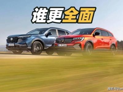 家庭用車新抉擇:雷諾Espace與本田CR-V混動對決,誰更勝一籌?