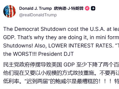 美國總統特朗普：政府停擺沖擊經濟，呼吁美聯儲降息