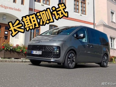 穿越十萬公里的考驗：現代Staria舒適與實用并存，優缺點一目了然