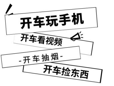 返程路上年味濃,拒絕分心駕駛,握緊方向盤守護平安歸途