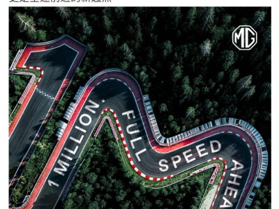 上汽名爵MG海外成績斐然 歐英銷量破百萬 書寫中國汽車品牌出海新篇章