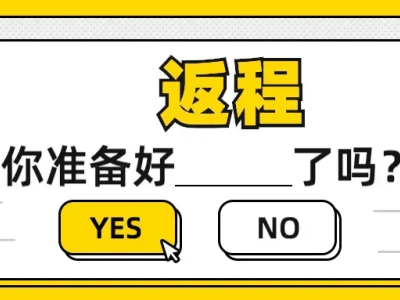 春節返程高峰將至，@駕駛員 這份超全行車安全指南請收好！