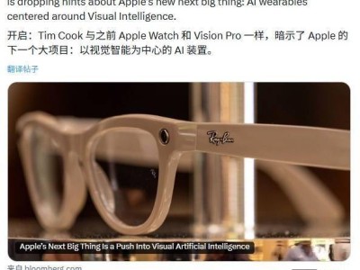 庫(kù)克多次聚焦“視覺(jué)智能” 蘋果AI可穿戴設(shè)備新品布局漸顯