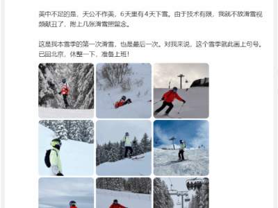 雷軍春節(jié)滑雪六日盡興而歸：雪場(chǎng)速度與互聯(lián)網(wǎng)進(jìn)取精神共鳴