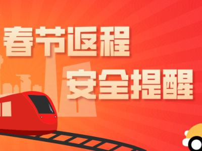 春節返程倒計時，自駕、列車、飛機出行安全指南請查收！