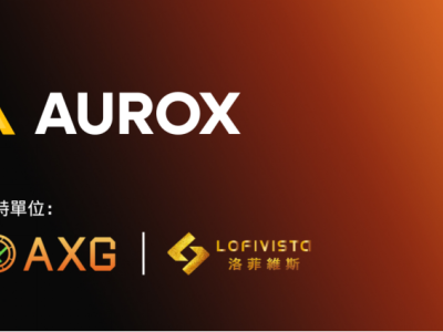 AUROX推出亞洲領(lǐng)先的數(shù)字黃金基礎(chǔ)設(shè)施，獲華贏集團與Lofivista戰(zhàn)略支持