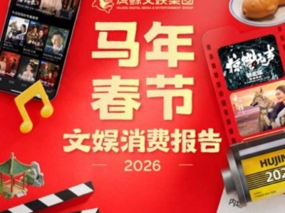 2026春節文娛消費活力足:線上線下齊升溫 新老內容同煥彩