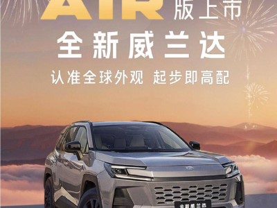 日系車市火力全開！五款新車蓄勢待發 廣汽豐田威蘭達AIR版打頭陣