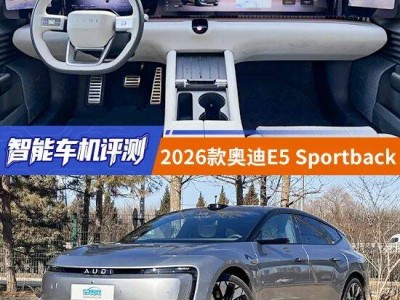 科技與豪華交融：2026款?yuàn)W迪E5 Sportback智能車機(jī)深度體驗(yàn)