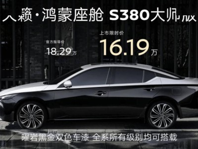 東風日產天籟鴻蒙座艙S380大師版上市，16萬起享黑金車身與2.0T動力，值嗎？