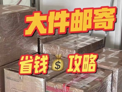 跨省寄大件行李如何省錢?用“寄物物”比價選物流,輕松節省一半費用