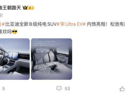 比亞迪宋Ultra EV內飾首秀:雙屏設計+雙人大床模式 打造B級純電新體驗